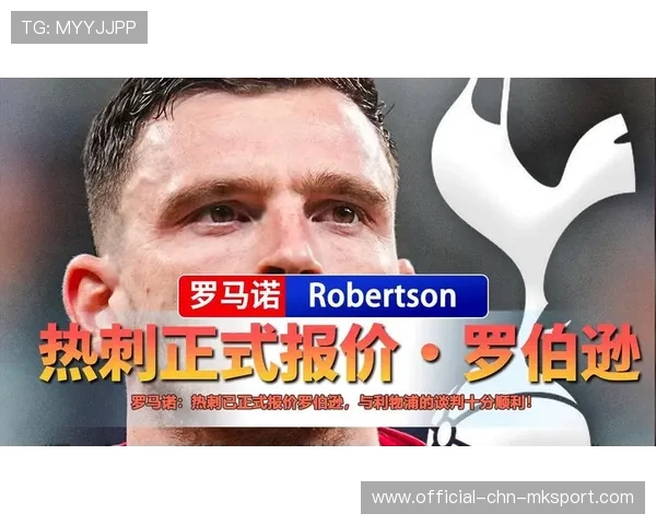 热刺追罗伯逊，利物浦左后卫竞争升温，利物浦热刺交手记录